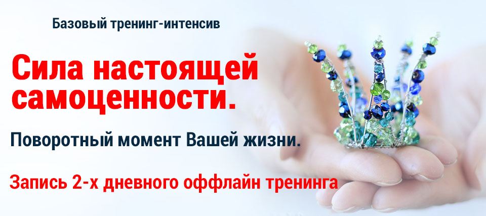 Сила настоящей спмоценности