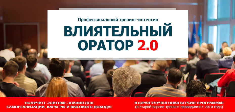 Тренинг "Влиятельный оратор"