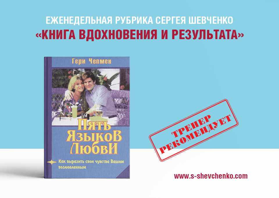 Пять языков любви