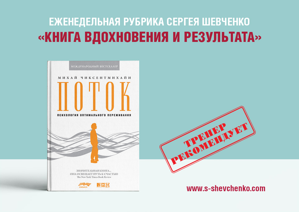 Состояние потока возникает тогда, когда мы делаем что-то, в чем выражается наша сущность!