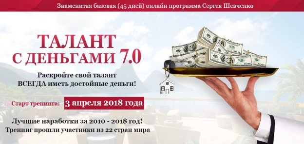 Талант с деньгами 7.0