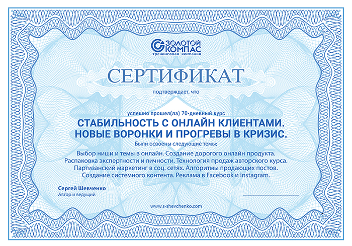Сертификат о прохождении обучения у Сергея Шевченко