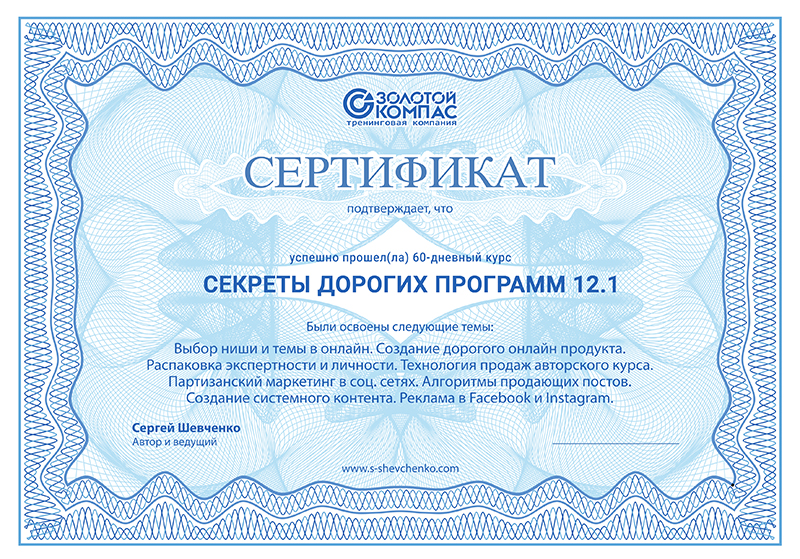 Сертификат о прохождении обучения у Сергея Шевченко