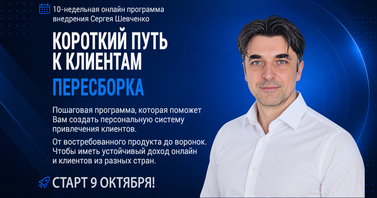 Короткий путь к клиентам